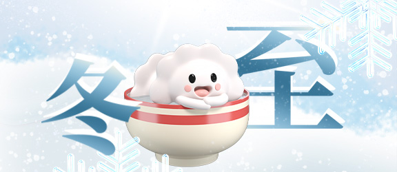 冬至已至，溫暖同行--鄭州羽豐與您共度溫馨佳節(jié)！