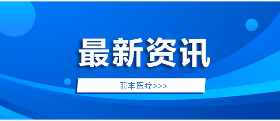 羽豐醫(yī)療新品發(fā)布，精彩時(shí)刻不容錯(cuò)過(guò)！