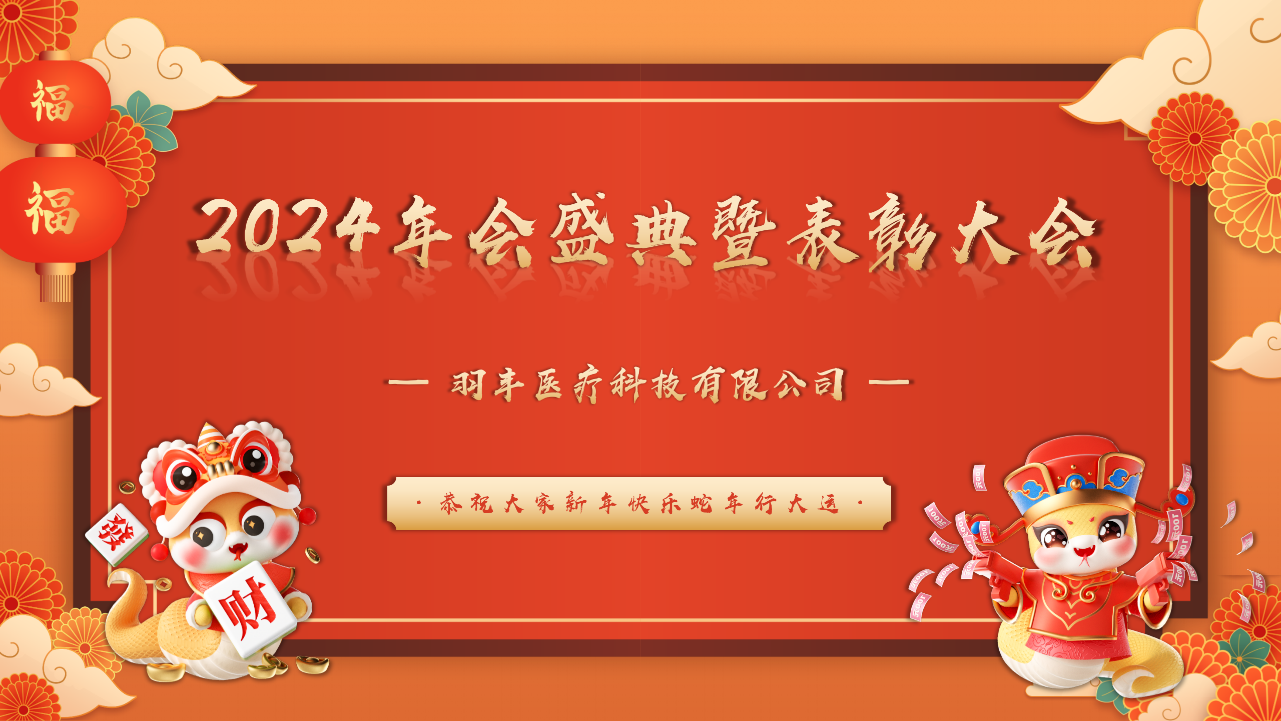 羽豐醫(yī)療年會(huì)盛典暨表彰大會(huì)順利落下帷幕！