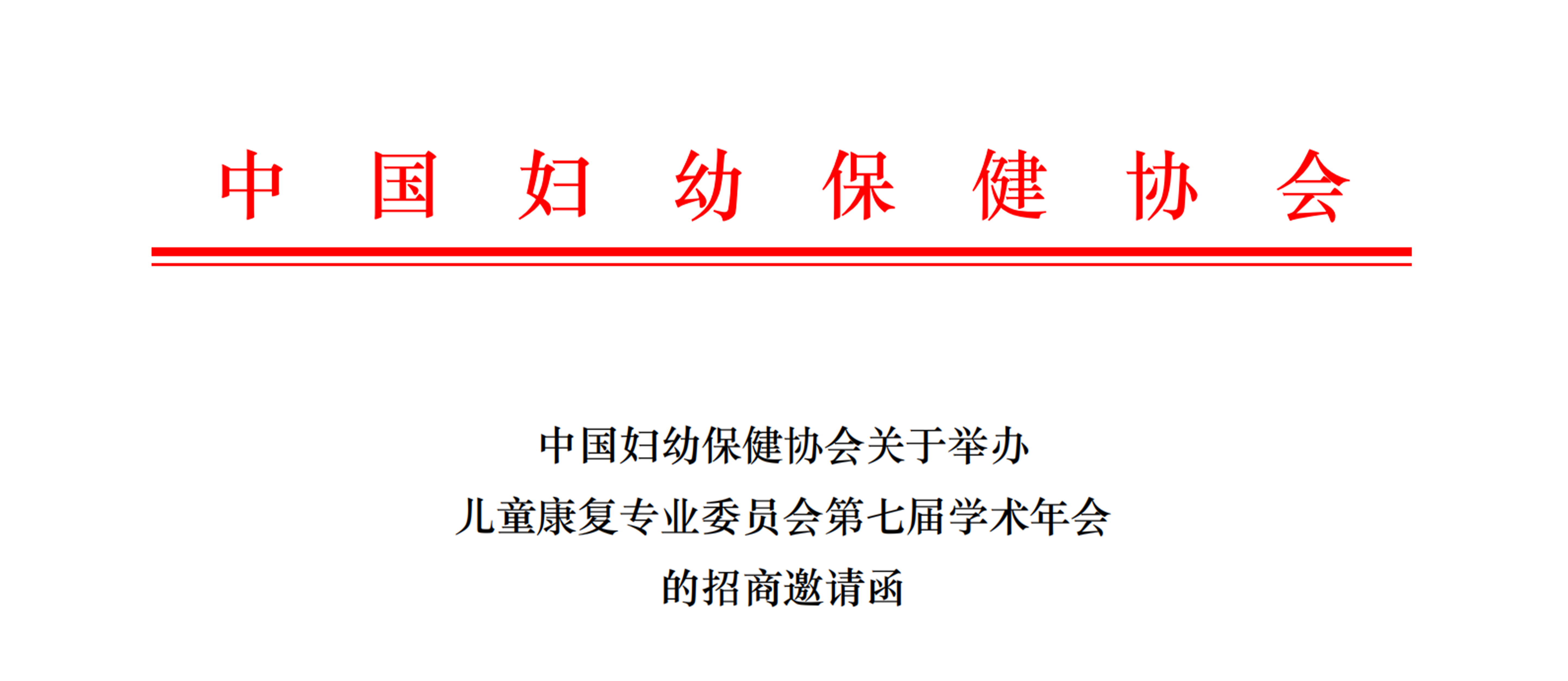 羽豐醫療誠邀丨中國婦幼保健協會關于舉辦兒童康復專業委員會第七屆學術年會