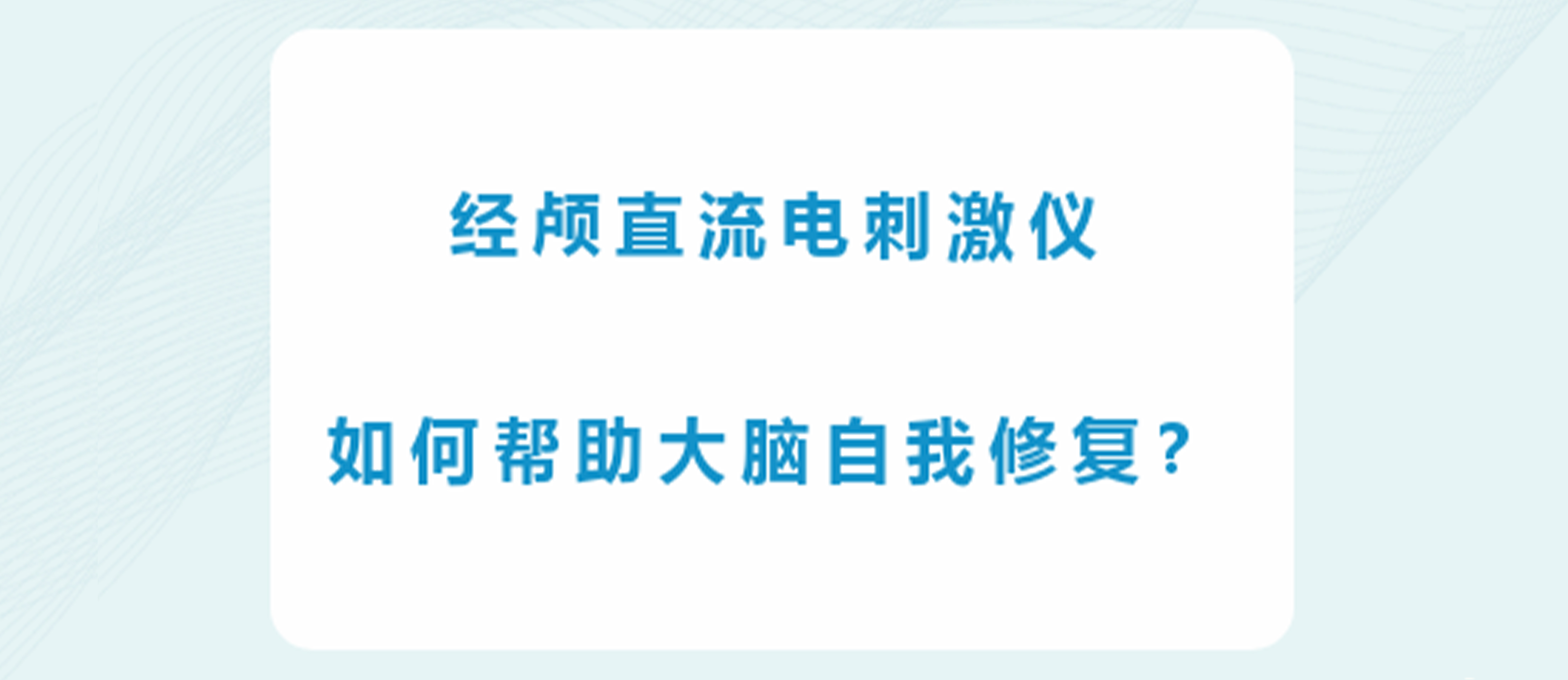 神經可塑性的魔法鑰匙：經顱直流電刺激儀如何幫助大腦自我修復？
