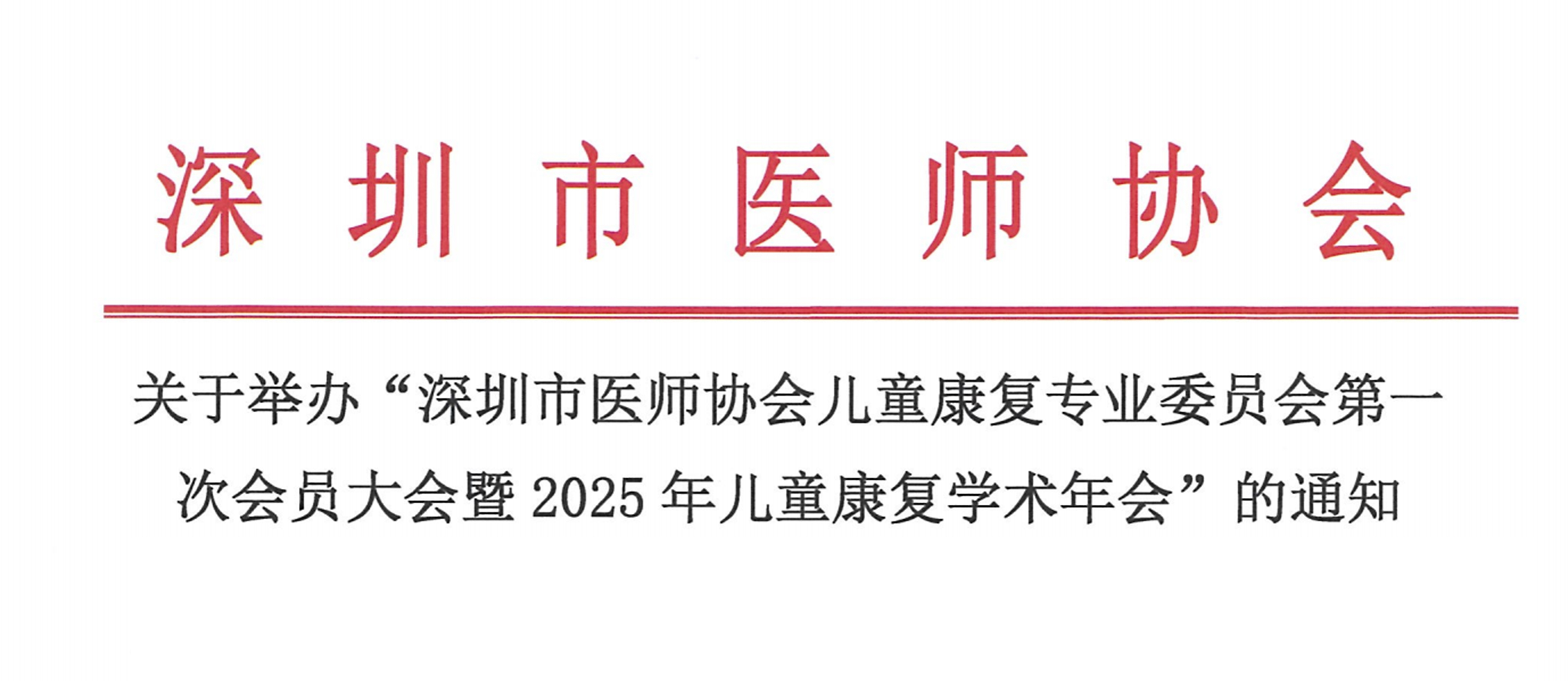 羽豐醫療誠邀丨深圳市醫師協會兒童康復專業委員會第一次會員大會暨2025年兒童康復學術年會