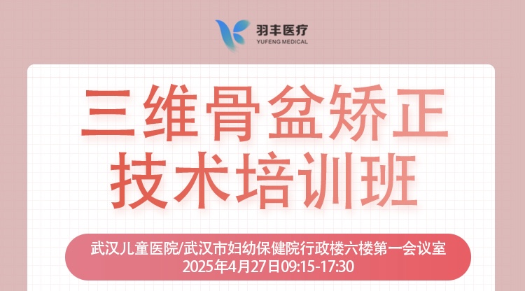 羽豐醫療誠邀丨三維骨盆矯正技術培訓班-線上直播間預約鏈接（第二輪通知）
